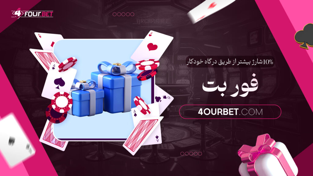 10% شارژ بیشتر از طریق درگاه خودکار فور بت