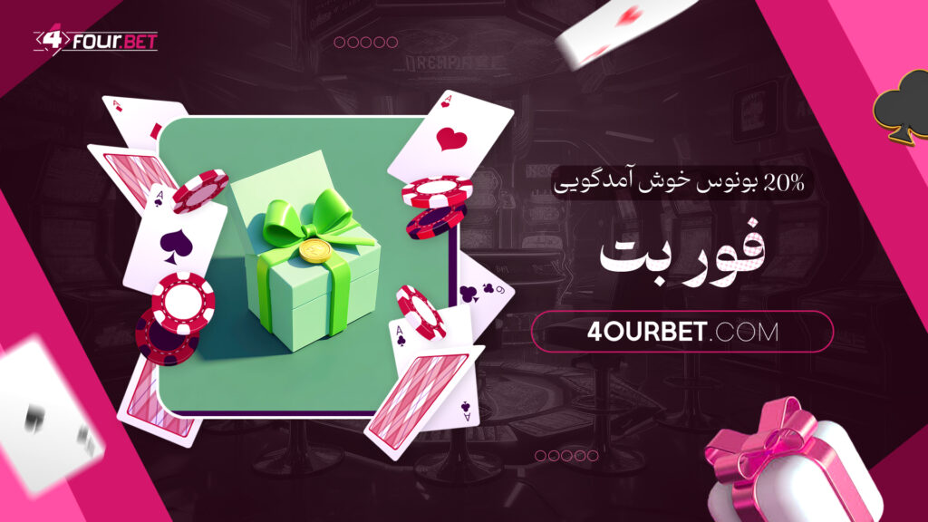20% بونوس خوش آمدگویی فور بت