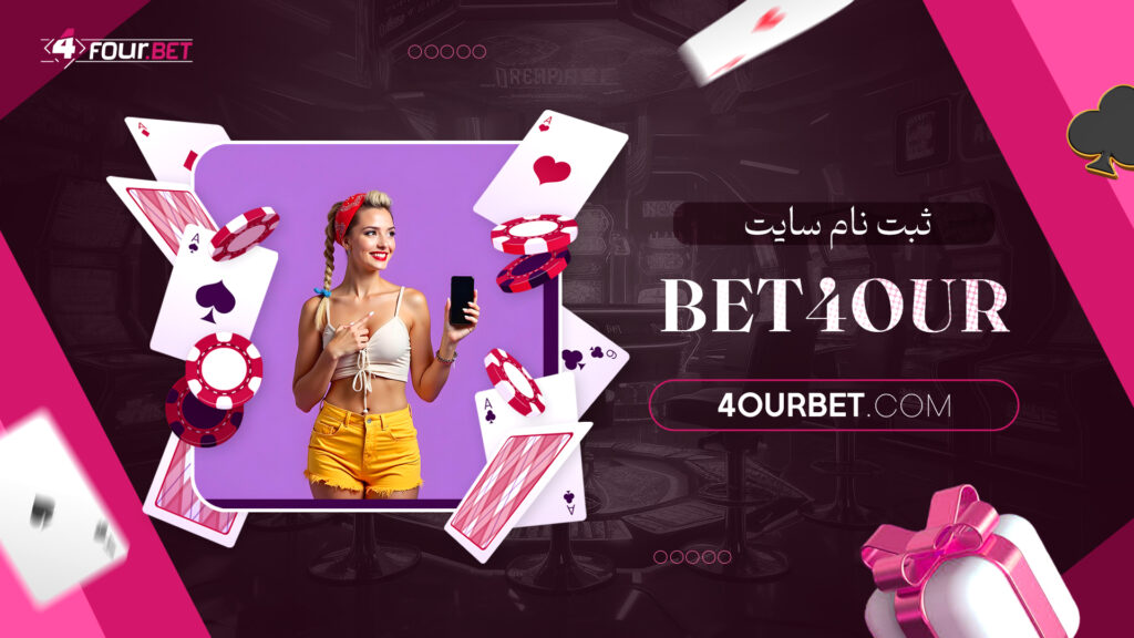 bet4our ثبت نام سایت