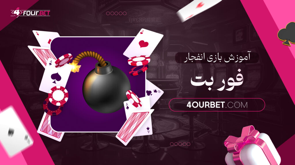 آموزش بازی انفجار فور بت