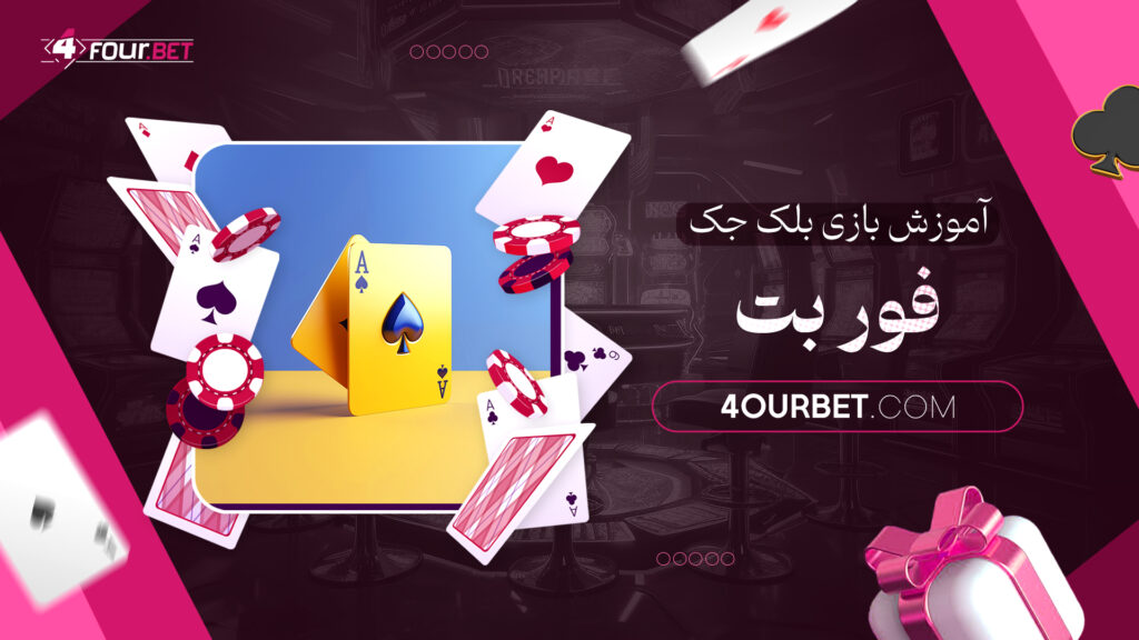 آموزش بازی بلک جک فور بت