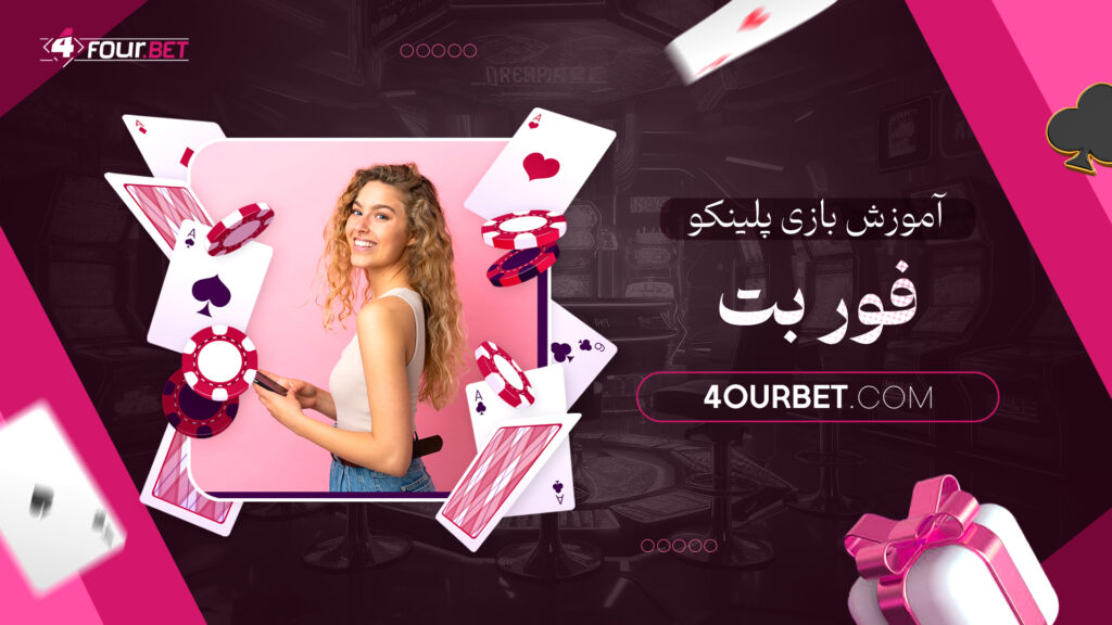 آموزش بازی پلینکو فور بت