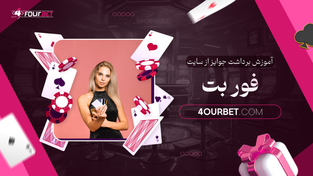 آموزش برداشت جوایز از سایت فور بت