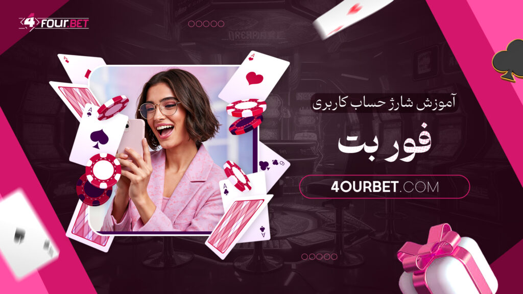 آموزش شارژ حساب کاربری فور بت