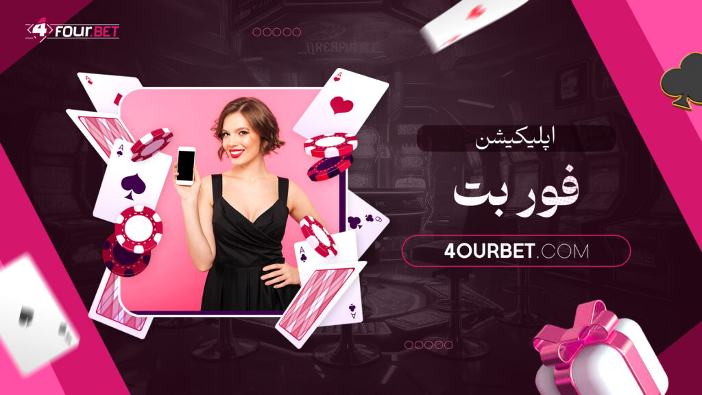 اپلیکیشن فور بت