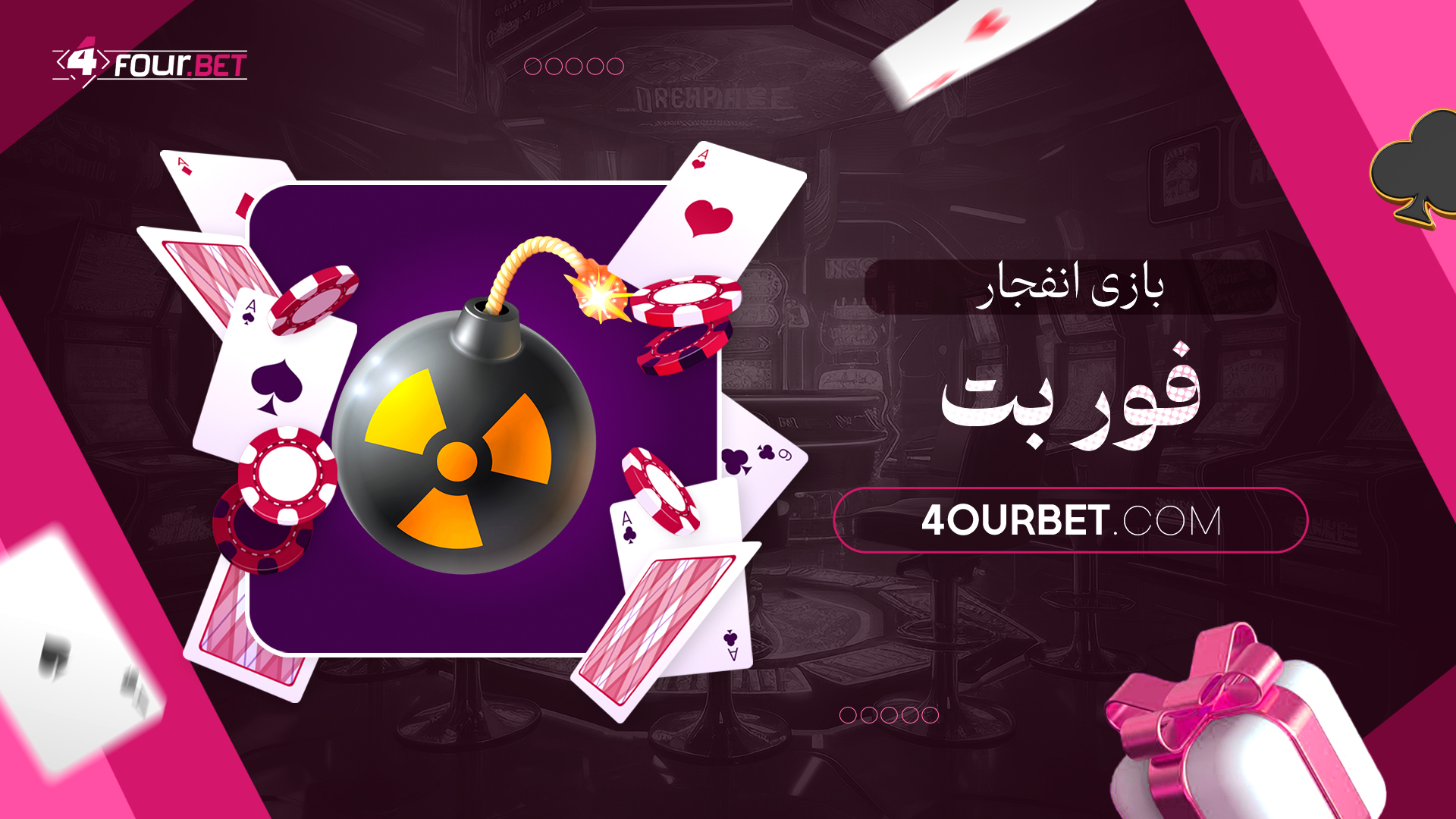 بازی-انفجار-فور-بت