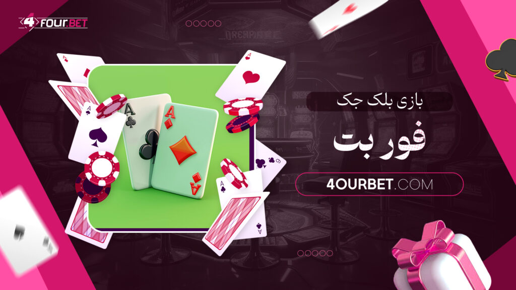 بازی بلک جک فور بت
