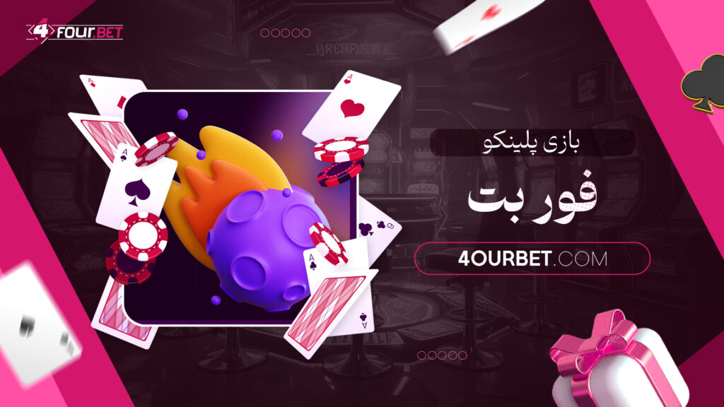 بازی پلینکو فور بت