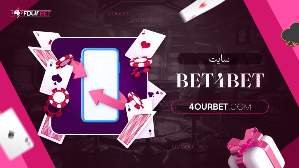سایت bet4bet