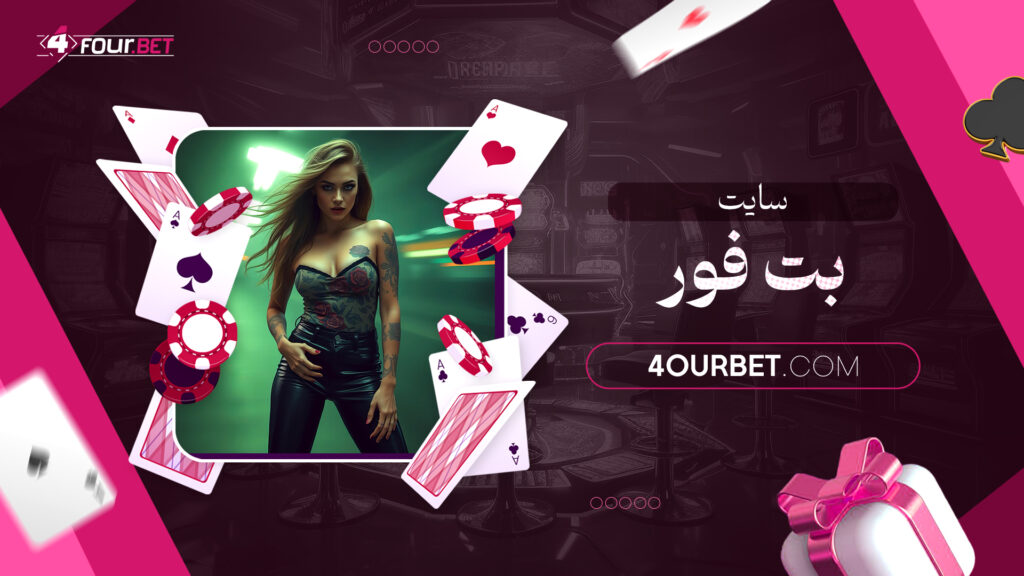 سایت بت فور