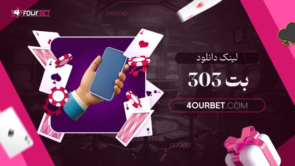 لینک دانلود بت ۳۰۳