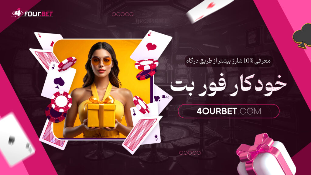 معرفی 10% شارژ بیشتر از طریق درگاه خودکار فور بت