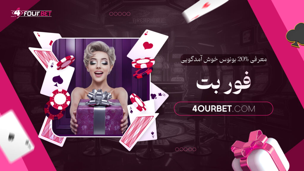 معرفی 20% بونوس خوش آمدگویی فور بت